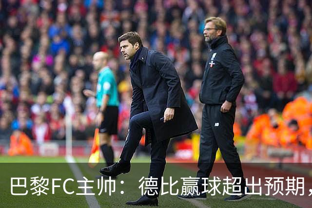 巴黎FC主帅：德比赢球超出预期，但“我们是巨人旁边的矮人”