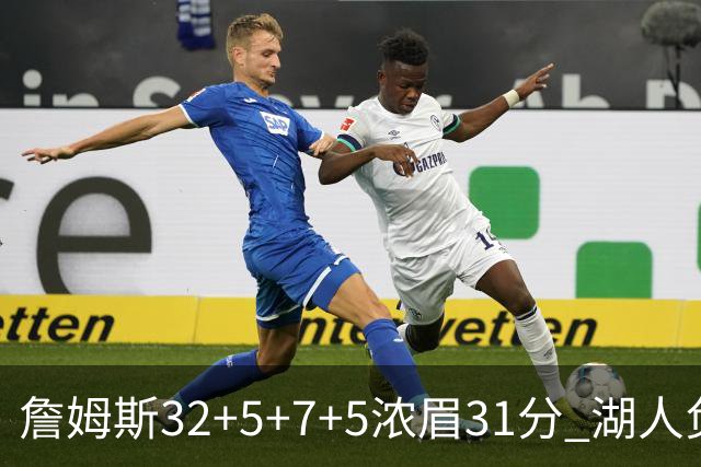 詹姆斯32+5+7+5浓眉31分 湖人负灰熊惨遭4连败